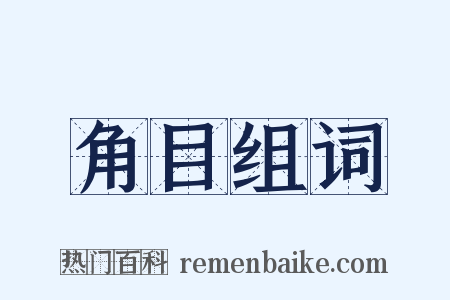 角目组词是什么意思的图片